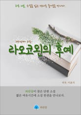 라오코왼의 후예 - 하루 10분 소설 시리즈 표지 이미지