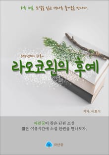라오코왼의 후예 - 하루 10분 소설 시리즈