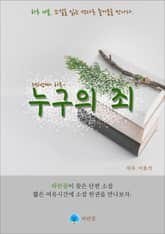 누구의 죄 - 하루 10분 소설 시리즈 표지 이미지