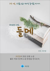 들메 - 하루 10분 소설 시리즈 표지 이미지