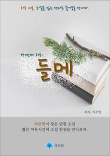 들메 - 하루 10분 소설 시리즈