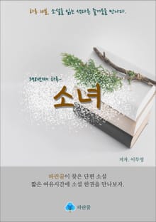 소녀 - 하루 10분 소설 시리즈