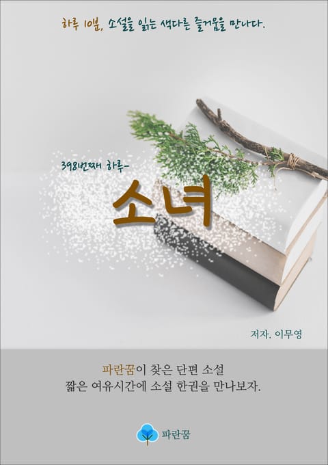 소녀 - 하루 10분 소설 시리즈 표지 이미지