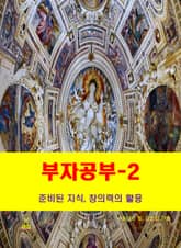 부자공부-2_준비된 지식, 창의력의 활용 표지 이미지
