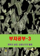 부자공부-3_계획의 설정, 성에너지의 활용 표지 이미지