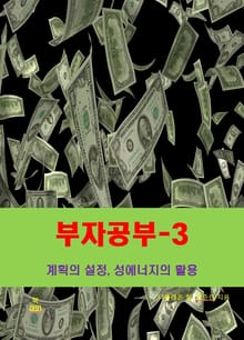 부자공부-3_계획의 설정, 성에너지의 활용