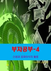 부자공부-4_신념과 잠재의식의 활용 표지 이미지