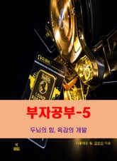 부자공부-5_두뇌의 힘, 육감의 개발 표지 이미지