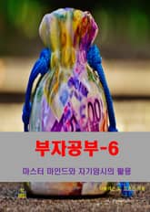 부자공부-6_마스터 마인드와 자기암시의 활용 표지 이미지