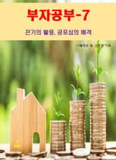 부자공부-7_끈기의 활용, 공포심의 배격 표지 이미지
