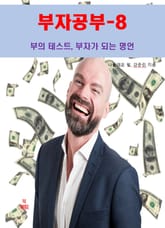 부자공부-8_부의 테스트, 부자가 되는 명언 표지 이미지