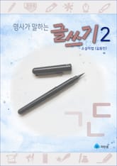 명사가 말하는 글쓰기2 - 소설작법 표지 이미지