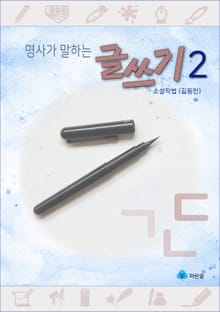 명사가 말하는 글쓰기2 - 소설작법