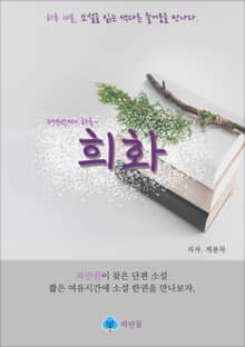 희화 - 하루 10분 소설 시리즈