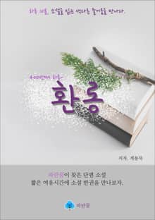 환롱 - 하루 10분 소설 시리즈