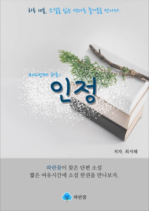 인정 - 하루 10분 소설 시리즈 표지 이미지