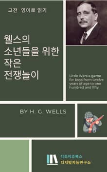 웰스의 소년들을 위한 작은 전쟁놀이