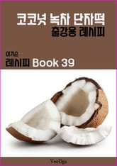 이거슨 레시피 BOOK 39 (코코넛 녹차 단자떡) 표지 이미지
