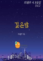 PD블루 시모음집 Vol.2 깊은밤 표지 이미지