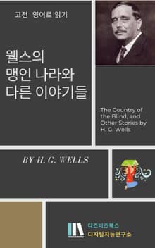 웰스의 맹인 나라와 다른 이야기들