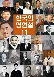 한국의 명연설-11 _김영삼, 유기천
