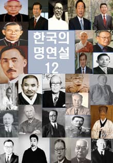 한국의 명연설-12_ 김대중, 고황경, 지학순