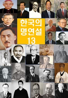 한국의 명연설-13_ 김수환, 이대우, 이태영