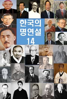 한국의 명연설-14_ 강만길, 노태우, 김대중