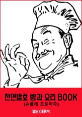 천연발효 빵과 요리 BOOK1 (슈플레 프로마주) 표지 이미지