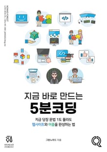 지금 바로 만드는 5분코딩