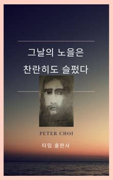 그날의 노을은 찬란히도 슬펐다.