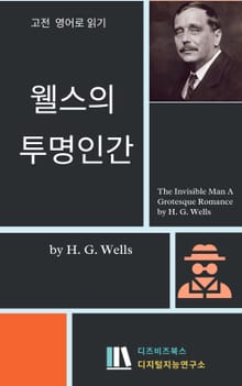 웰스의 투명인간