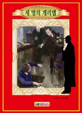 세 명의 개리뎁 표지 이미지