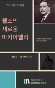 웰스의 새로운 마키아벨리