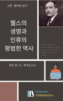 웰스의 생명과 인류의 평범한 역사