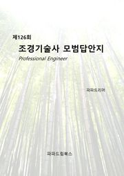제126회 조경기술사 모범답안