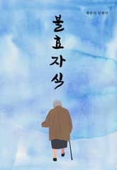 불효자식 표지 이미지