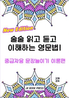 개정판｜술술 읽고 듣고 이해하는 영문법1