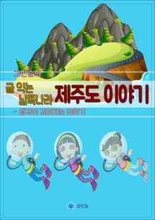 고한승의 귤 익는 남쪽나라 제주도 이야기 - 생각이 깊어지는 이야기