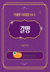 PD블루 시모음집 Vol.3 갈망 표지 이미지