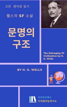 웰스의 소설 : 문명의 구조