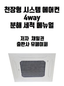 천장형 시스템 에어컨 4way 분해 세척 메뉴얼