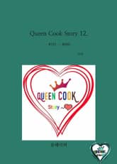Queen Cook Story 12. 표지 이미지