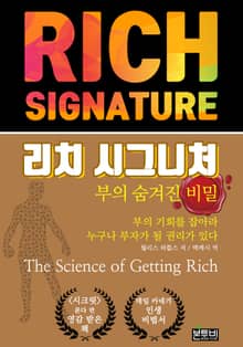 리치 시그니처: 부의 숨겨진 비밀