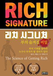 리치 시그니처: 부의 숨겨진 비밀