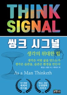 씽크 시그널: 생각의 위대한 힘