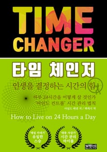 타임 체인저: 인생을 결정하는 시간의 힘