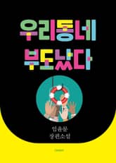 우리동네 부도났다 표지 이미지