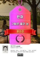 빈처 · 그립은 흘긴 눈 (현진건 단편소설) 표지 이미지