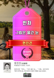 빈처 · 그립은 흘긴 눈 (현진건 단편소설)